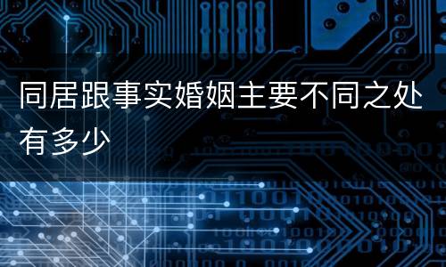 同居跟事实婚姻主要不同之处有多少