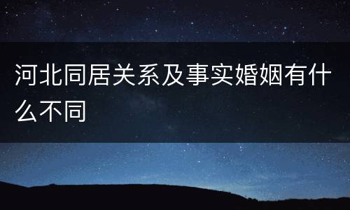 河北同居关系及事实婚姻有什么不同