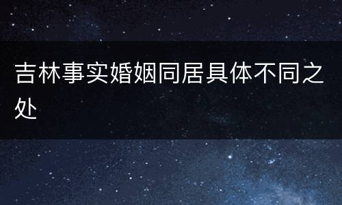 吉林事实婚姻同居具体不同之处