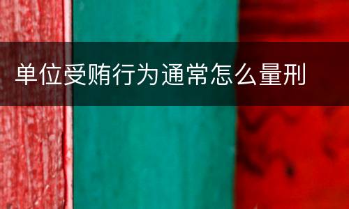 单位受贿行为通常怎么量刑
