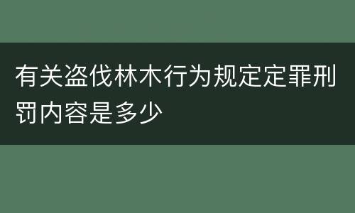 有关盗伐林木行为规定定罪刑罚内容是多少