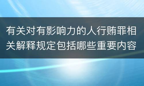 有关对有影响力的人行贿罪相关解释规定包括哪些重要内容