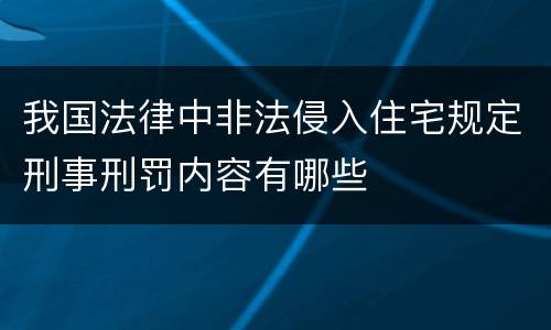 我国法律中非法侵入住宅规定刑事刑罚内容有哪些