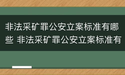 非法采矿罪公安立案标准有哪些 非法采矿罪公安立案标准有哪些内容