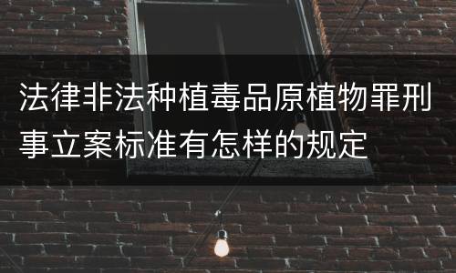 法律非法种植毒品原植物罪刑事立案标准有怎样的规定