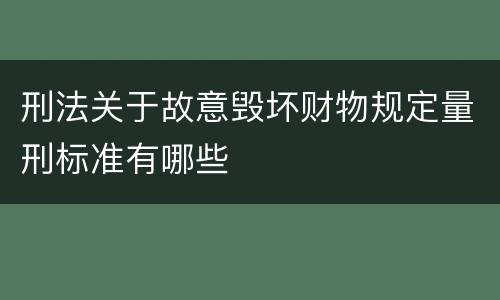 刑法关于故意毁坏财物规定量刑标准有哪些