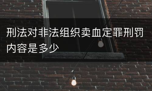 刑法对非法组织卖血定罪刑罚内容是多少