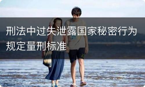 刑法中过失泄露国家秘密行为规定量刑标准