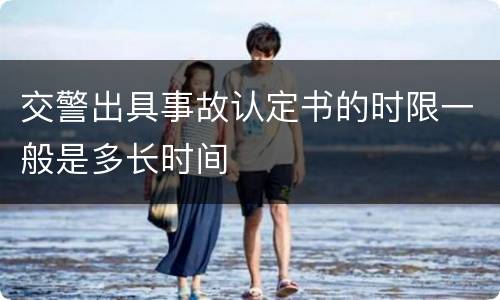 交警出具事故认定书的时限一般是多长时间