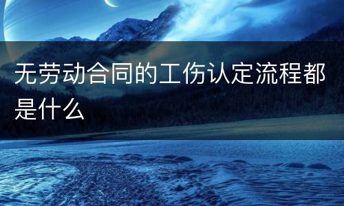 无劳动合同的工伤认定流程都是什么