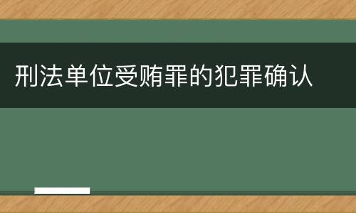 刑法单位受贿罪的犯罪确认