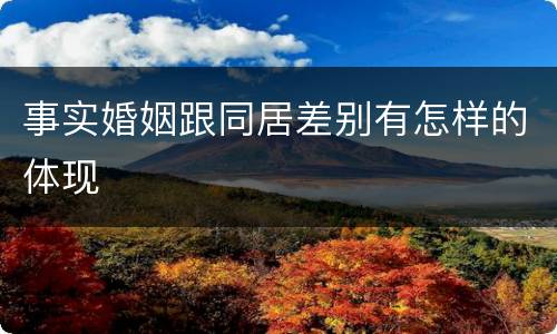 事实婚姻跟同居差别有怎样的体现