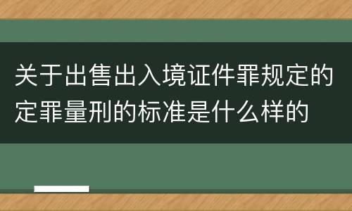 关于出售出入境证件罪规定的定罪量刑的标准是什么样的