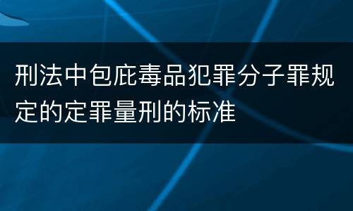 刑法中包庇毒品犯罪分子罪规定的定罪量刑的标准
