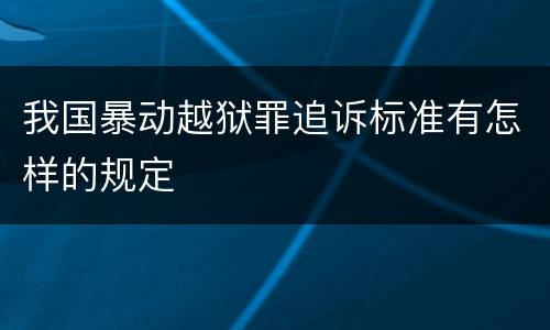 我国暴动越狱罪追诉标准有怎样的规定