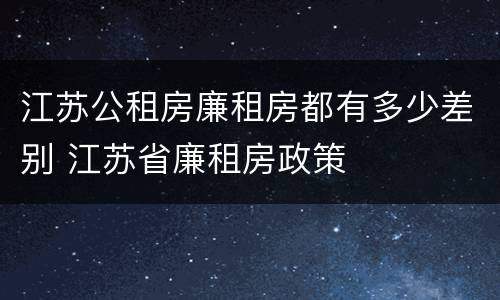江苏公租房廉租房都有多少差别 江苏省廉租房政策