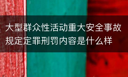 大型群众性活动重大安全事故规定定罪刑罚内容是什么样