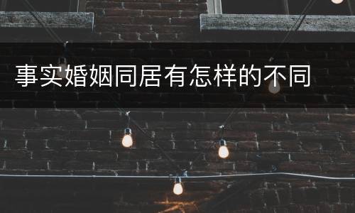 事实婚姻同居有怎样的不同