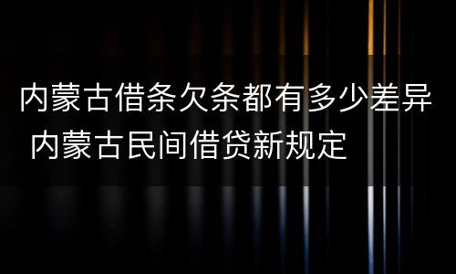 内蒙古借条欠条都有多少差异 内蒙古民间借贷新规定