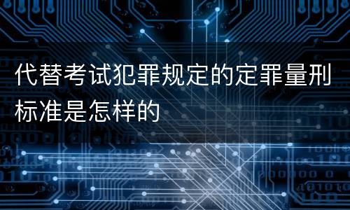 代替考试犯罪规定的定罪量刑标准是怎样的