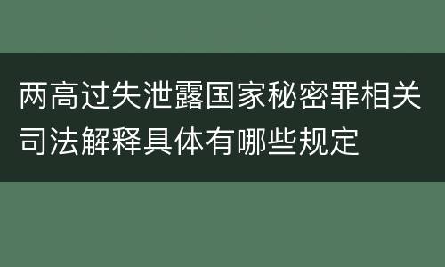 两高过失泄露国家秘密罪相关司法解释具体有哪些规定