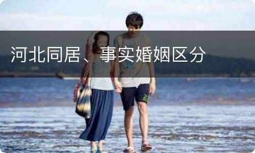 河北同居、事实婚姻区分