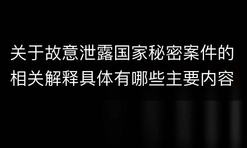 关于故意泄露国家秘密案件的相关解释具体有哪些主要内容