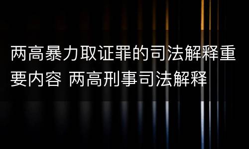 两高暴力取证罪的司法解释重要内容 两高刑事司法解释
