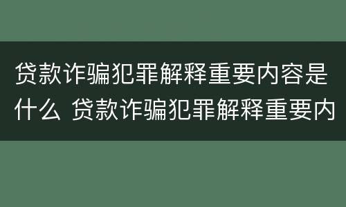 贷款诈骗犯罪解释重要内容是什么 贷款诈骗犯罪解释重要内容是什么意思