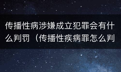 传播性病涉嫌成立犯罪会有什么判罚（传播性疾病罪怎么判）