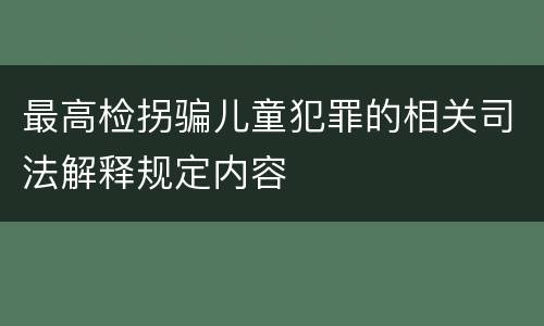 最高检拐骗儿童犯罪的相关司法解释规定内容