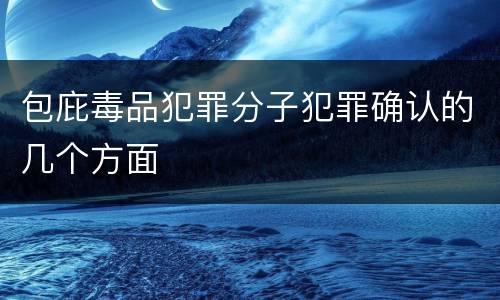 包庇毒品犯罪分子犯罪确认的几个方面