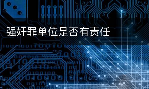 强奸罪单位是否有责任