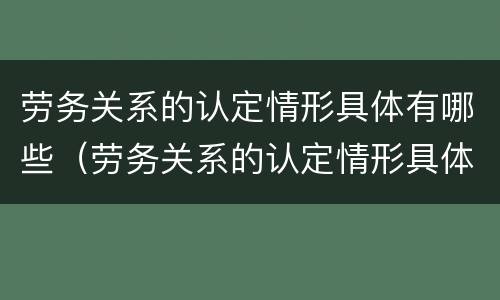 劳务关系的认定情形具体有哪些（劳务关系的认定情形具体有哪些种类）
