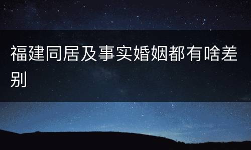 福建同居及事实婚姻都有啥差别