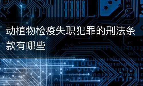 动植物检疫失职犯罪的刑法条款有哪些