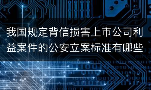 我国规定背信损害上市公司利益案件的公安立案标准有哪些规定