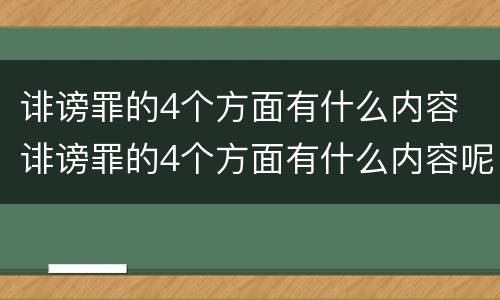 诽谤罪的4个方面有什么内容 诽谤罪的4个方面有什么内容呢