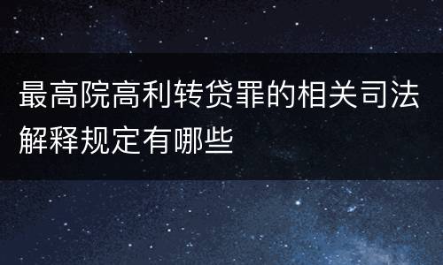 最高院高利转贷罪的相关司法解释规定有哪些