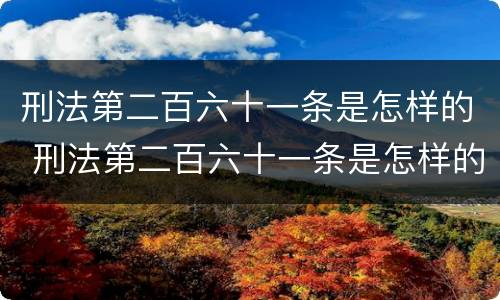 刑法第二百六十一条是怎样的 刑法第二百六十一条是怎样的条款