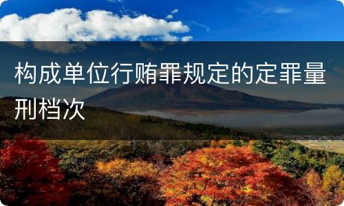 构成单位行贿罪规定的定罪量刑档次