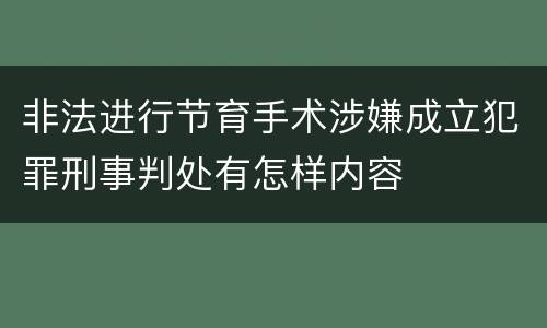 非法进行节育手术涉嫌成立犯罪刑事判处有怎样内容