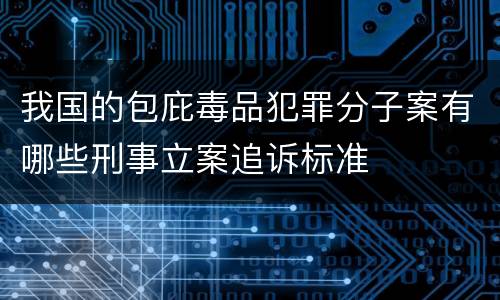 我国的包庇毒品犯罪分子案有哪些刑事立案追诉标准