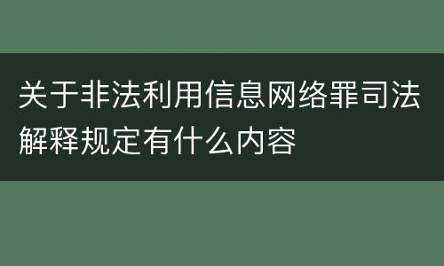关于非法利用信息网络罪司法解释规定有什么内容