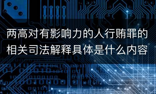 两高对有影响力的人行贿罪的相关司法解释具体是什么内容