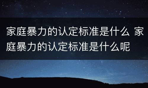 家庭暴力的认定标准是什么 家庭暴力的认定标准是什么呢