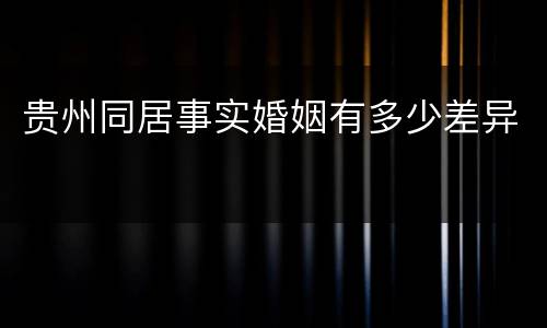 贵州同居事实婚姻有多少差异