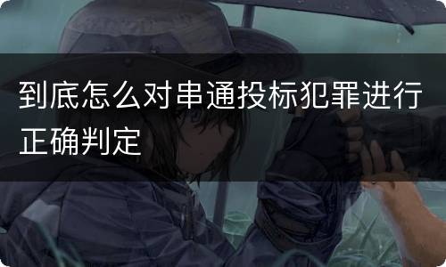 到底怎么对串通投标犯罪进行正确判定