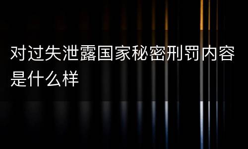 对过失泄露国家秘密刑罚内容是什么样