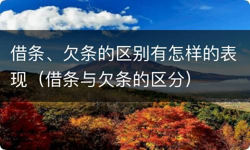 借条、欠条的区别有怎样的表现（借条与欠条的区分）